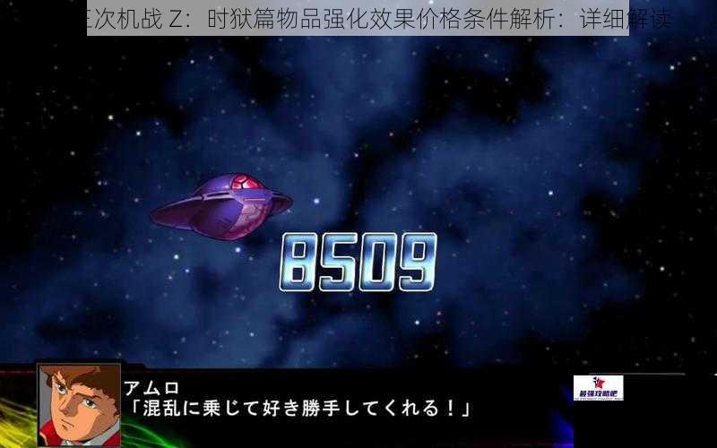 第三次机战 Z:时狱篇物品强化效果价格条件解析:详细解读