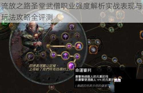流放之路圣堂武僧职业强度解析实战表现与玩法攻略全评测