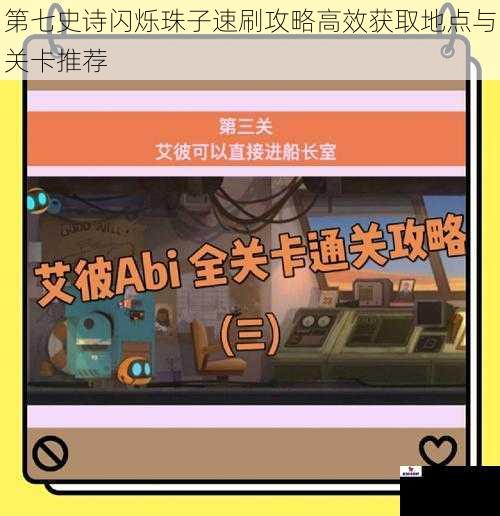 第七史诗闪烁珠子速刷攻略高效获取地点与关卡推荐