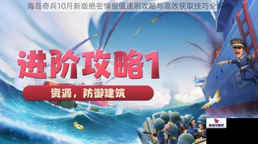 海岛奇兵10月新版绝密情报值速刷攻略与高效获取技巧全解析