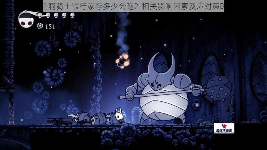 空洞骑士银行家存多少会跑？相关影响因素及应对策略