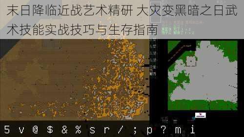 末日降临近战艺术精研 大灾变黑暗之日武术技能实战技巧与生存指南