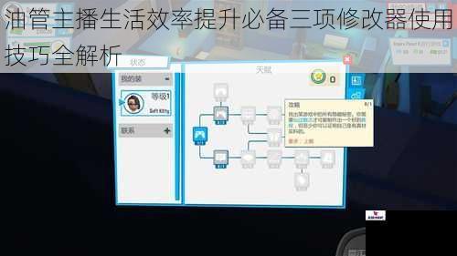 油管主播生活效率提升必备三项修改器使用技巧全解析