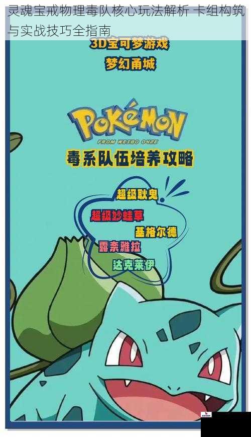 灵魂宝戒物理毒队核心玩法解析 卡组构筑与实战技巧全指南