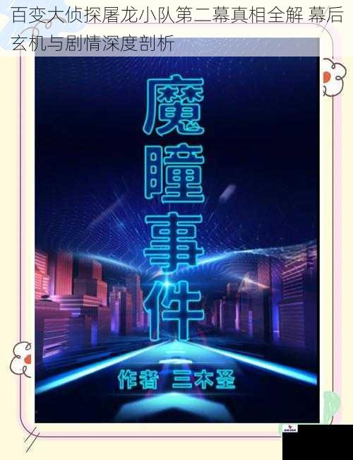 百变大侦探屠龙小队第二幕真相全解 幕后玄机与剧情深度剖析