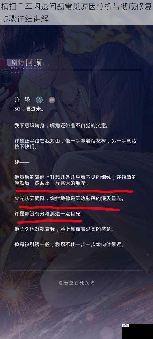 横扫千军闪退问题常见原因分析与彻底修复步骤详细讲解