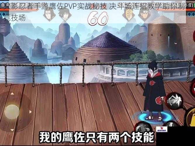火影忍者手游鹰佐PVP实战秘技 决斗场连招教学助你制霸竞技场