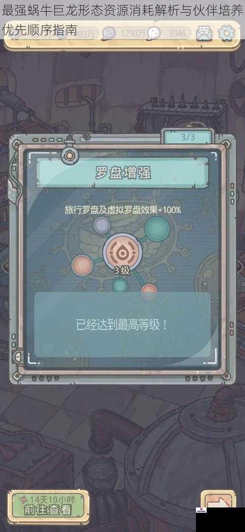 最强蜗牛巨龙形态资源消耗解析与伙伴培养优先顺序指南