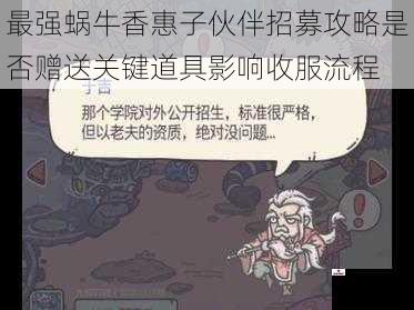 最强蜗牛香惠子伙伴招募攻略是否赠送关键道具影响收服流程