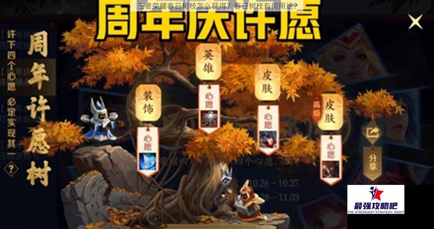 王者荣耀春日树枝怎么获得？春日树枝有何用途？
