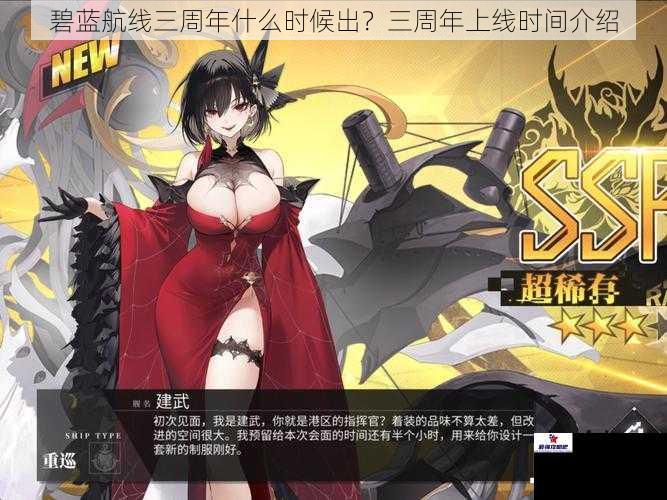 碧蓝航线三周年什么时候出？三周年上线时间介绍