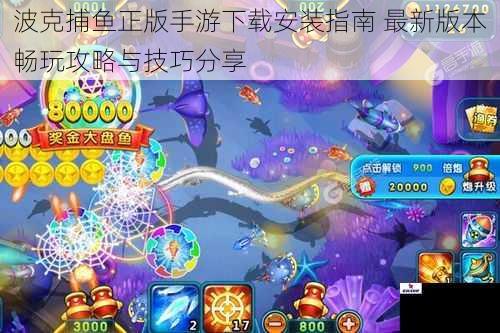波克捕鱼正版手游下载安装指南 最新版本畅玩攻略与技巧分享
