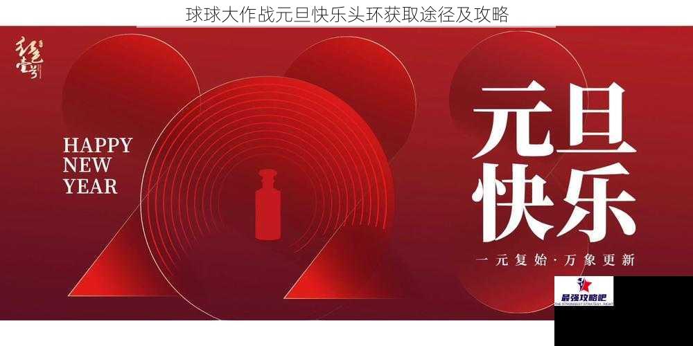 球球大作战元旦快乐头环获取途径及攻略