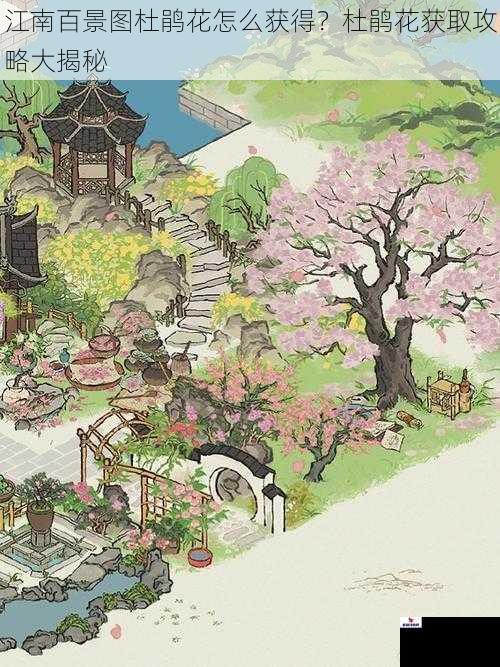江南百景图杜鹃花怎么获得？杜鹃花获取攻略大揭秘
