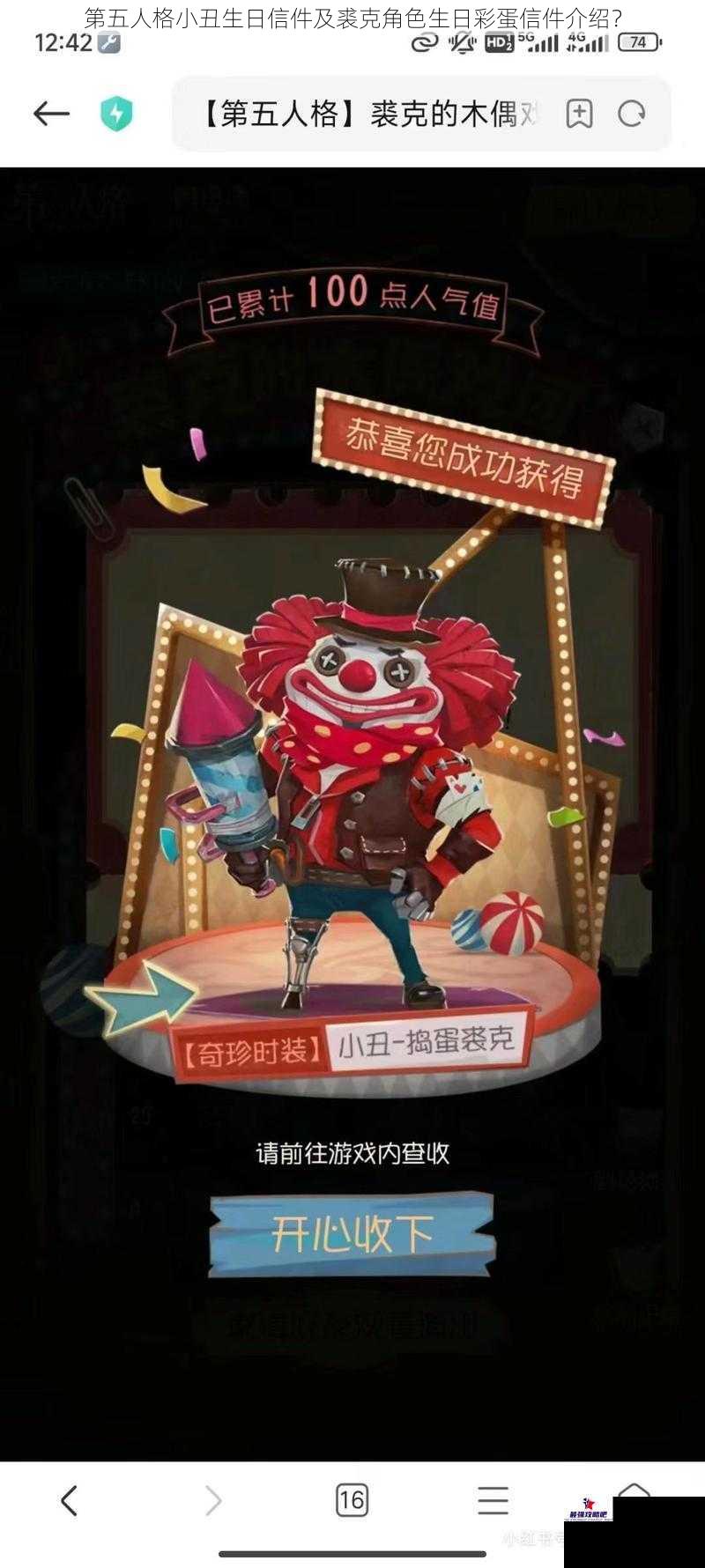 第五人格小丑生日信件及裘克角色生日彩蛋信件介绍？