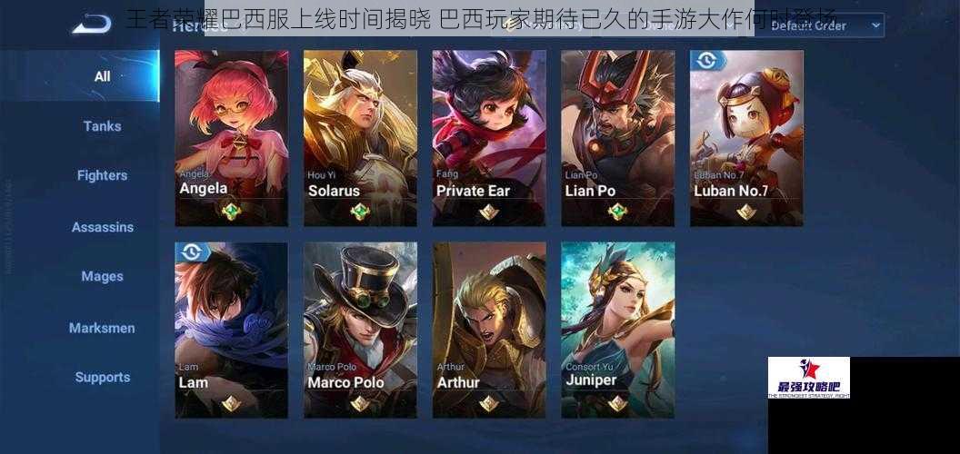 王者荣耀巴西服上线时间揭晓 巴西玩家期待已久的手游大作何时登场