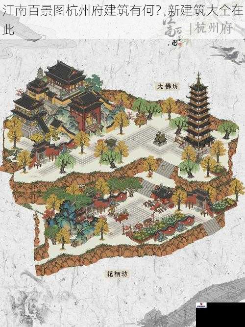 江南百景图杭州府建筑有何？新建筑大全在此