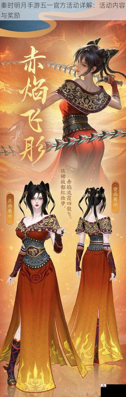 秦时明月手游五一官方活动详解：活动内容与奖励