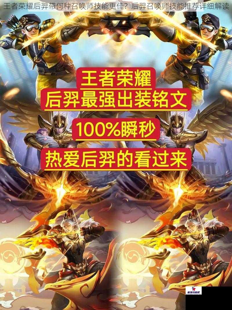 王者荣耀后羿带何种召唤师技能更佳？后羿召唤师技能推荐详细解读