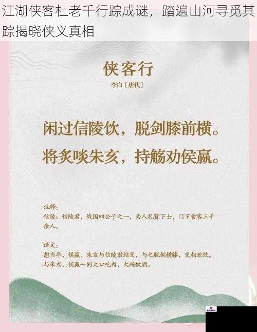 江湖侠客杜老千行踪成谜，踏遍山河寻觅其踪揭晓侠义真相