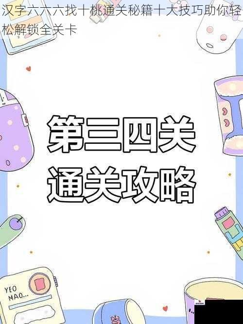 汉字六六六找十桃通关秘籍十大技巧助你轻松解锁全关卡