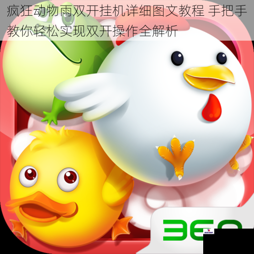 疯狂动物雨双开挂机详细图文教程 手把手教你轻松实现双开操作全解析