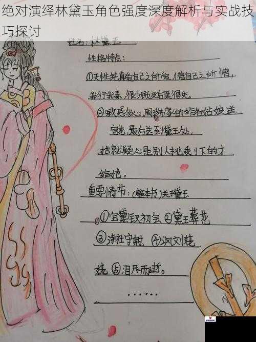 绝对演绎林黛玉角色强度深度解析与实战技巧探讨