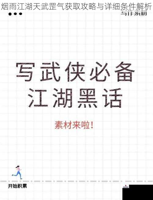 烟雨江湖天武罡气获取攻略与详细条件解析