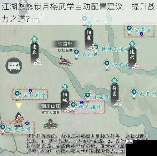 江湖悠悠锁月楼武学自动配置建议：提升战力之道？