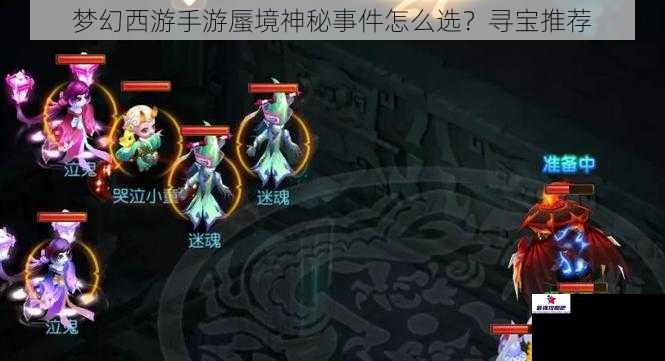 梦幻西游手游蜃境神秘事件怎么选？寻宝推荐