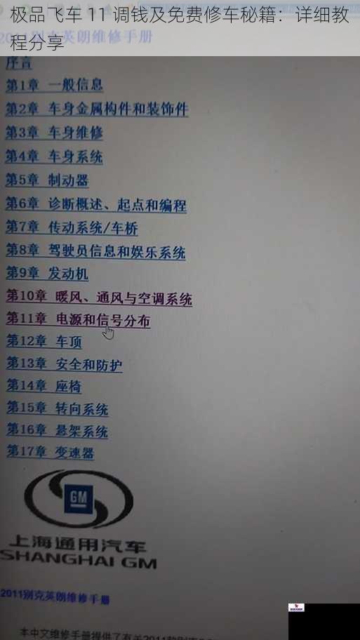 极品飞车 11 调钱及免费修车秘籍：详细教程分享