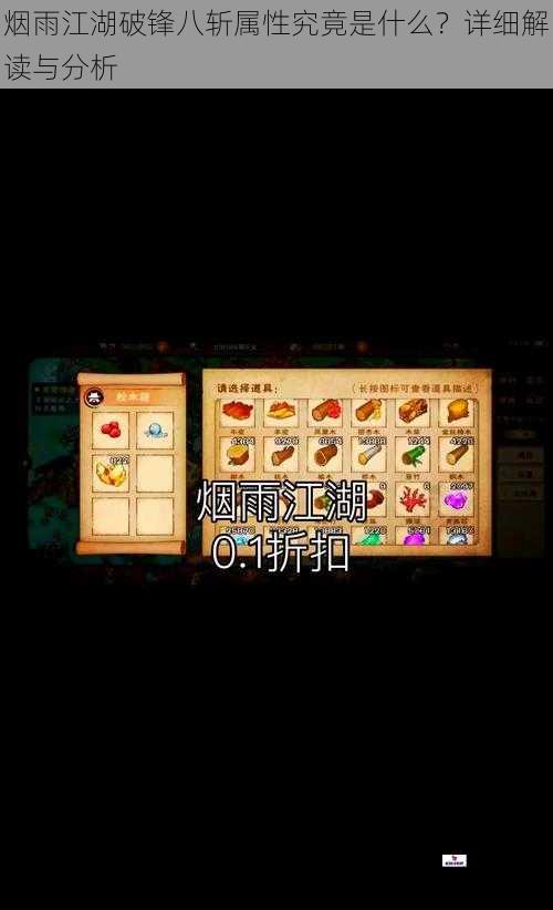 烟雨江湖破锋八斩属性究竟是什么？详细解读与分析