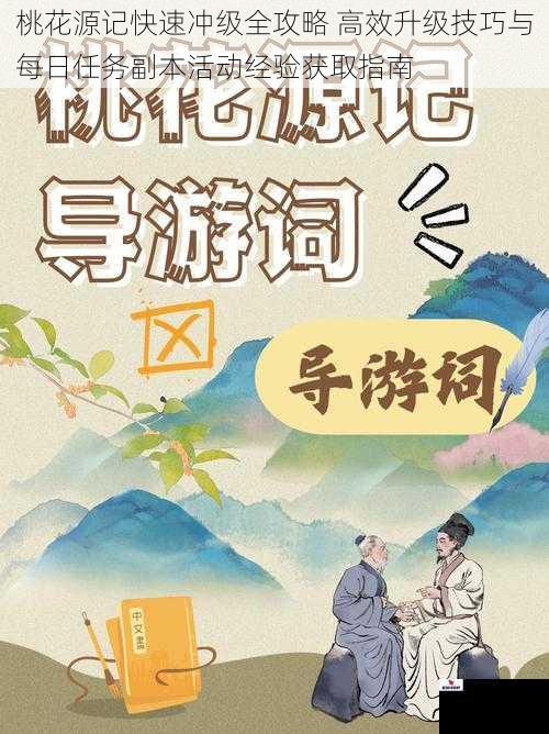 桃花源记快速冲级全攻略 高效升级技巧与每日任务副本活动经验获取指南