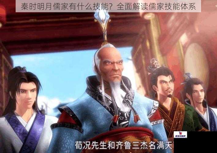 秦时明月儒家有什么技能？全面解读儒家技能体系