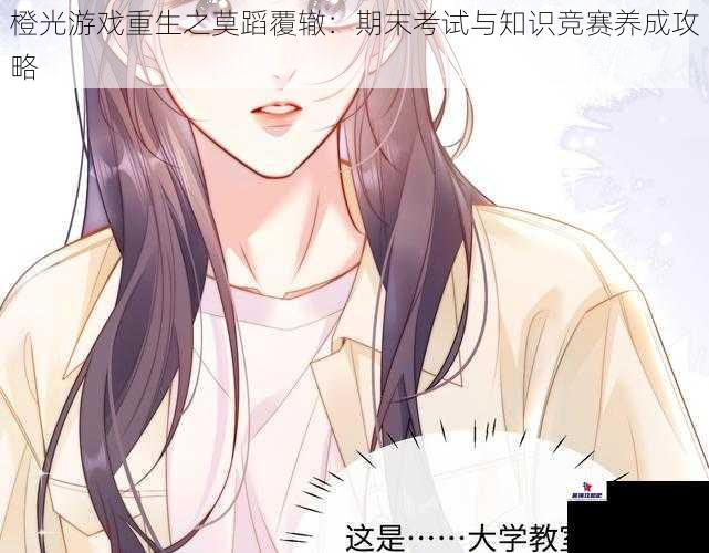 橙光游戏重生之莫蹈覆辙：期末考试与知识竞赛养成攻略