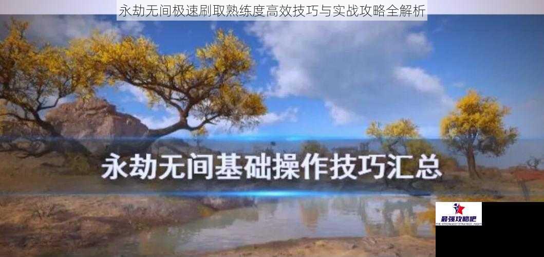永劫无间极速刷取熟练度高效技巧与实战攻略全解析