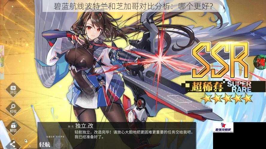 碧蓝航线波特兰和芝加哥对比分析：哪个更好？