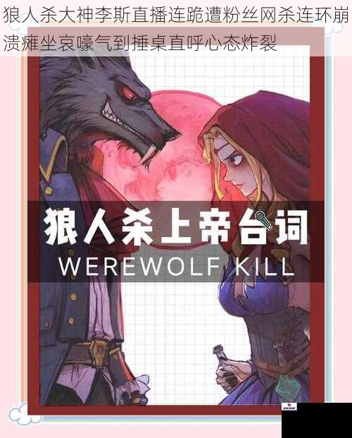 狼人杀大神李斯直播连跪遭粉丝网杀连环崩溃瘫坐哀嚎气到捶桌直呼心态炸裂
