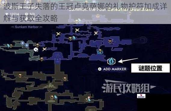 波斯王子失落的王冠卢克萨娜的礼物护符加成详解与获取全攻略