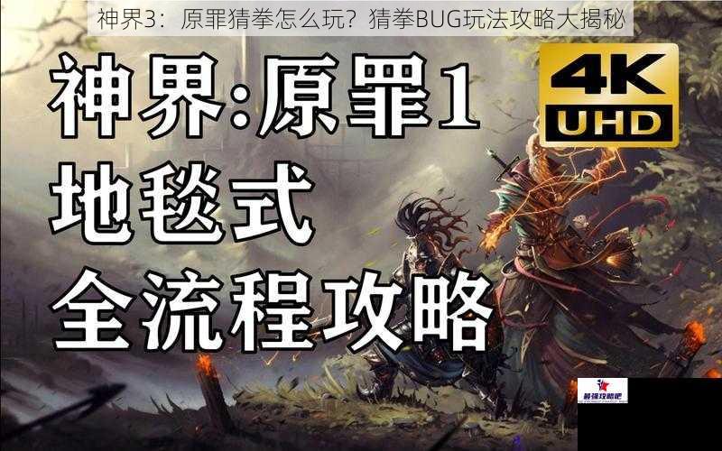 神界3：原罪猜拳怎么玩？猜拳BUG玩法攻略大揭秘