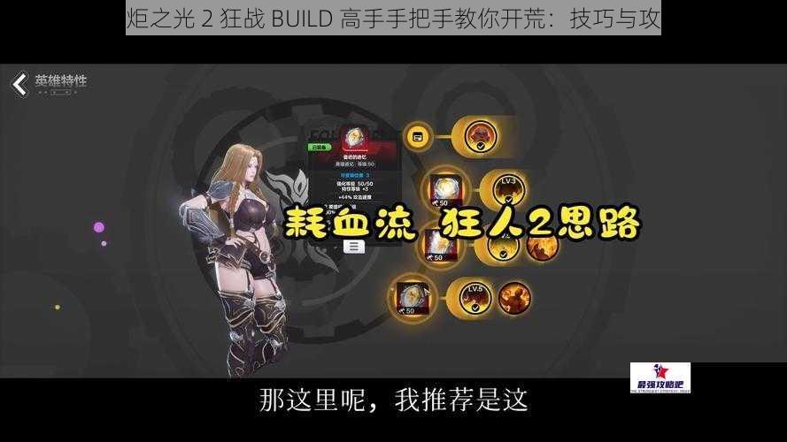 火炬之光 2 狂战 BUILD 高手手把手教你开荒：技巧与攻略
