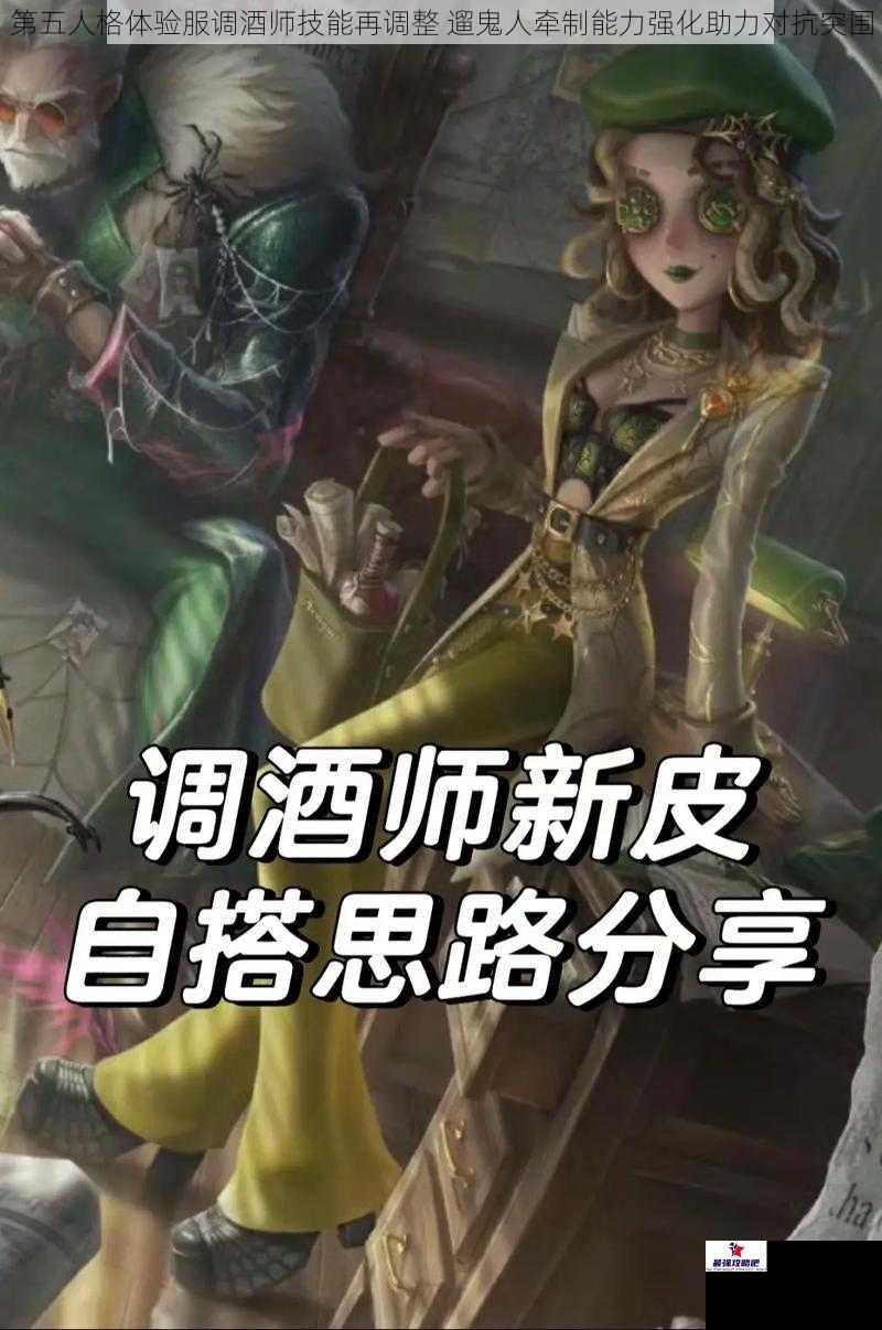第五人格体验服调酒师技能再调整 遛鬼人牵制能力强化助力对抗突围