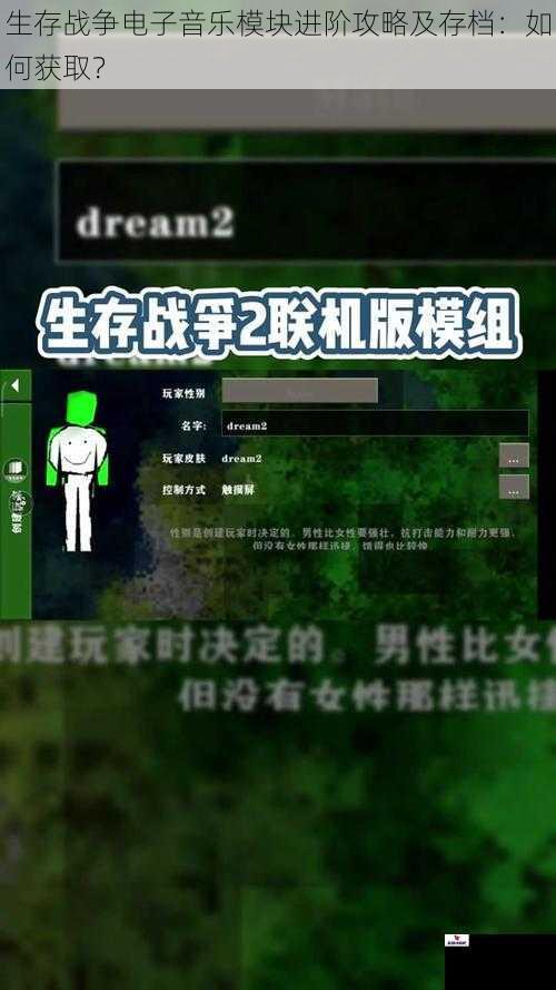 生存战争电子音乐模块进阶攻略及存档：如何获取？