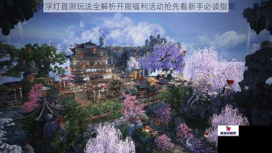 梦浮灯首测玩法全解析开服福利活动抢先看新手必读指南