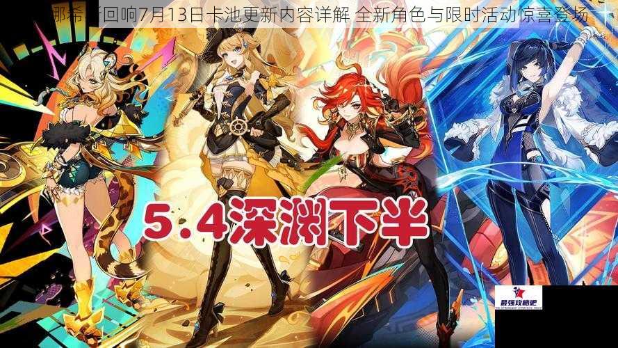 玛娜希斯回响7月13日卡池更新内容详解 全新角色与限时活动惊喜登场