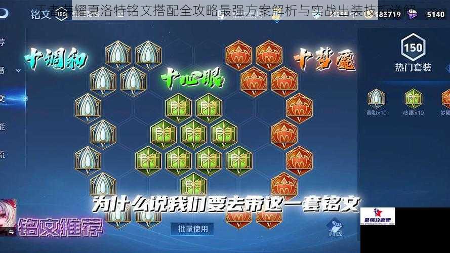 王者荣耀夏洛特铭文搭配全攻略最强方案解析与实战出装技巧详解