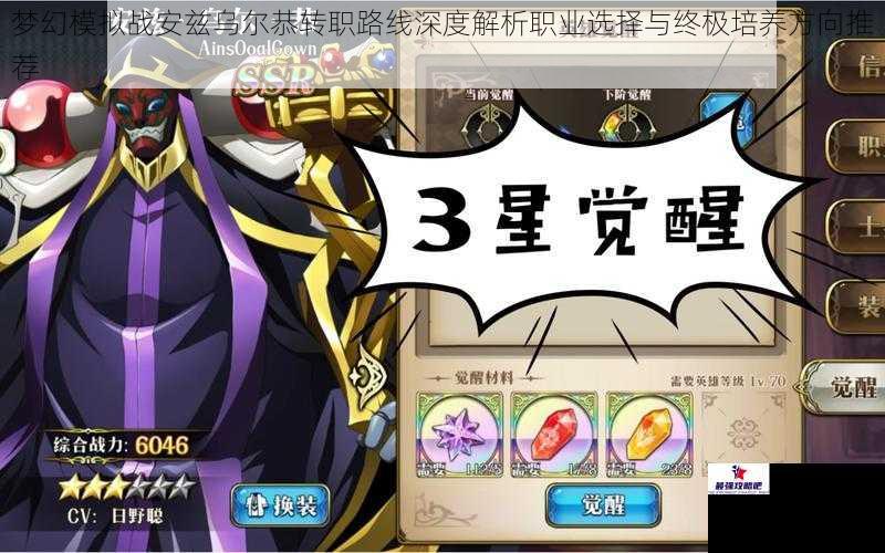 梦幻模拟战安兹乌尔恭转职路线深度解析职业选择与终极培养方向推荐