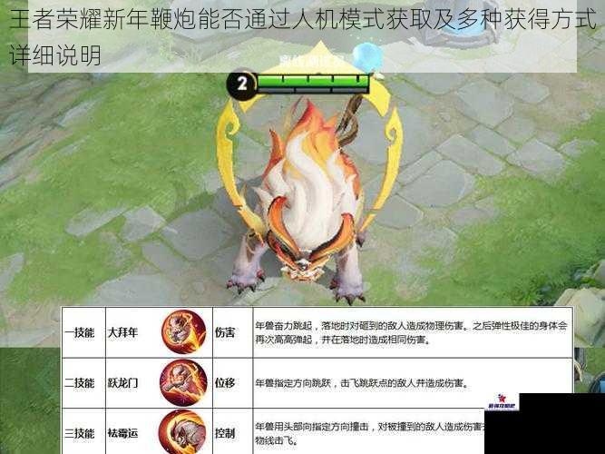 王者荣耀新年鞭炮能否通过人机模式获取及多种获得方式详细说明