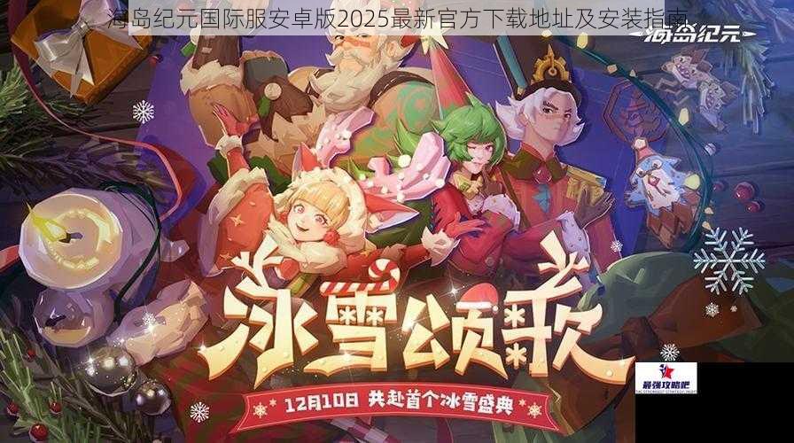海岛纪元国际服安卓版2025最新官方下载地址及安装指南