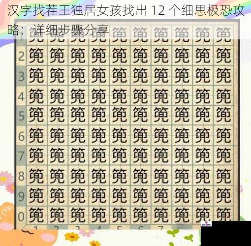 汉字找茬王独居女孩找出 12 个细思极恐攻略：详细步骤分享